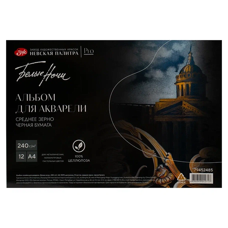 Альбом-склейка для акварели "Белые ночи" А4 12 л 240 г, 100% целлюлоза, среднее зерно, черная бумага 606x758